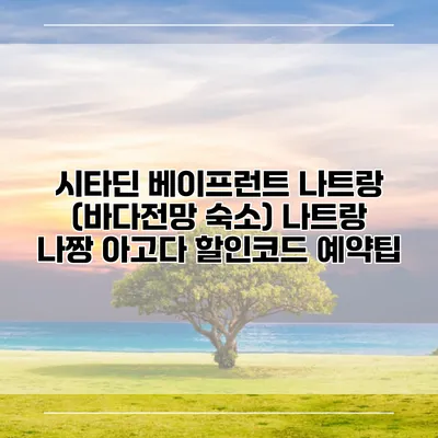 시타딘 베이프런트 나트랑 (바다전망 숙소) 나트랑 나짱 아고다 할인코드 예약팁