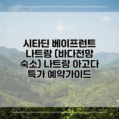 시타딘 베이프런트 나트랑 (바다전망 숙소) 나트랑 아고다 특가 예약가이드