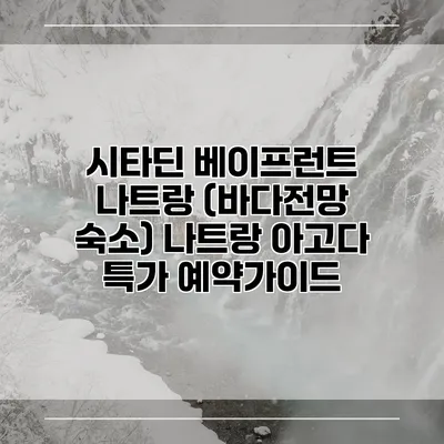 시타딘 베이프런트 나트랑 (바다전망 숙소) 나트랑 아고다 특가 예약가이드