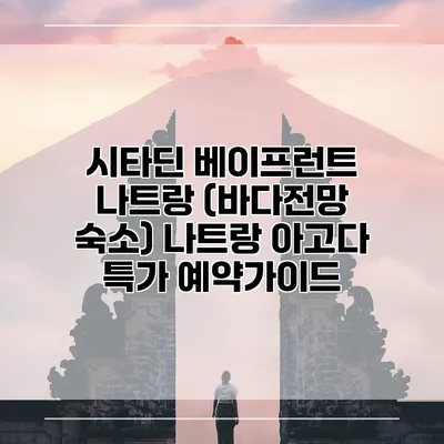 시타딘 베이프런트 나트랑 (바다전망 숙소) 나트랑 아고다 특가 예약가이드