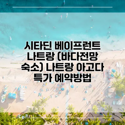 시타딘 베이프런트 나트랑 (바다전망 숙소) 나트랑 아고다 특가 예약방법