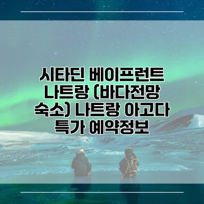 시타딘 베이프런트 나트랑 (바다전망 숙소) 나트랑 아고다 특가 예약정보