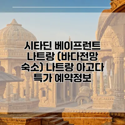 시타딘 베이프런트 나트랑 (바다전망 숙소) 나트랑 아고다 특가 예약정보