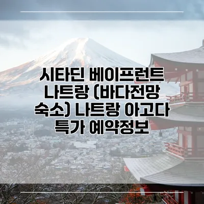 시타딘 베이프런트 나트랑 (바다전망 숙소) 나트랑 아고다 특가 예약정보