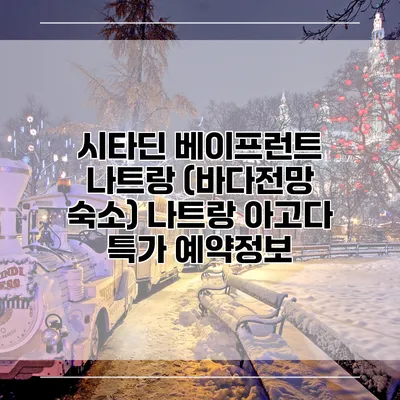 시타딘 베이프런트 나트랑 (바다전망 숙소) 나트랑 아고다 특가 예약정보