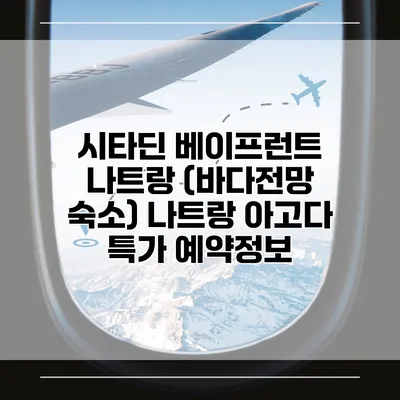 시타딘 베이프런트 나트랑 (바다전망 숙소) 나트랑 아고다 특가 예약정보