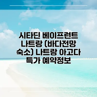 시타딘 베이프런트 나트랑 (바다전망 숙소) 나트랑 아고다 특가 예약정보