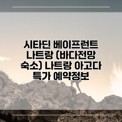 시타딘 베이프런트 나트랑 (바다전망 숙소) 나트랑 아고다 특가 예약정보