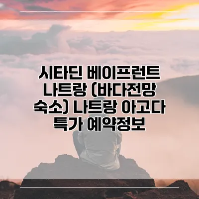 시타딘 베이프런트 나트랑 (바다전망 숙소) 나트랑 아고다 특가 예약정보