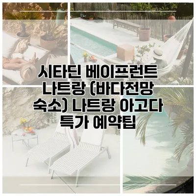 시타딘 베이프런트 나트랑 (바다전망 숙소) 나트랑 아고다 특가 예약팁