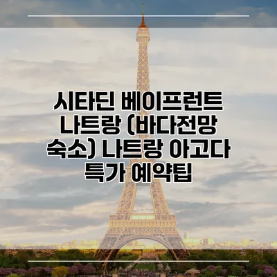 시타딘 베이프런트 나트랑 (바다전망 숙소) 나트랑 아고다 특가 예약팁