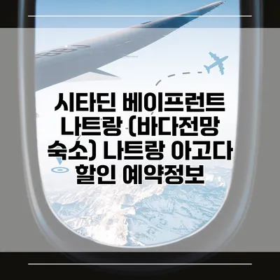 시타딘 베이프런트 나트랑 (바다전망 숙소) 나트랑 아고다 할인 예약정보