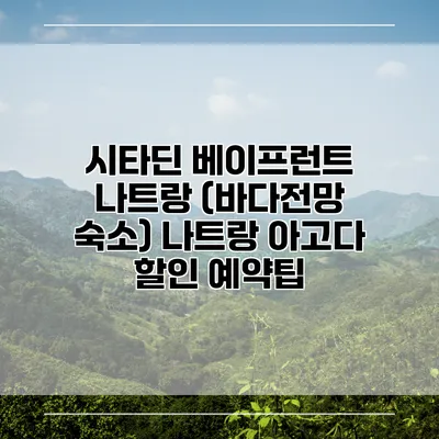 시타딘 베이프런트 나트랑 (바다전망 숙소) 나트랑 아고다 할인 예약팁