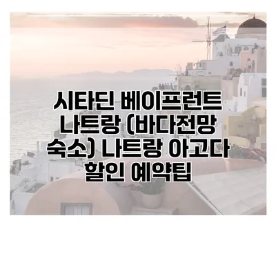 시타딘 베이프런트 나트랑 (바다전망 숙소) 나트랑 아고다 할인 예약팁