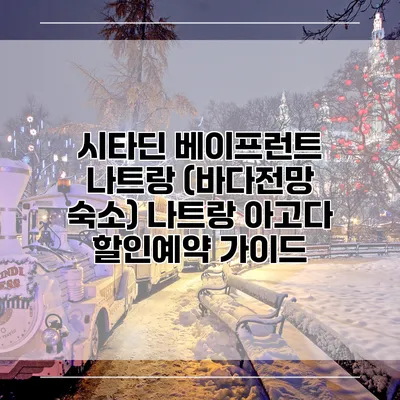 시타딘 베이프런트 나트랑 (바다전망 숙소) 나트랑 아고다 할인예약 가이드