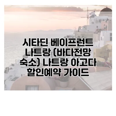 시타딘 베이프런트 나트랑 (바다전망 숙소) 나트랑 아고다 할인예약 가이드