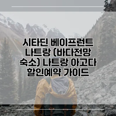 시타딘 베이프런트 나트랑 (바다전망 숙소) 나트랑 아고다 할인예약 가이드