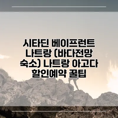 시타딘 베이프런트 나트랑 (바다전망 숙소) 나트랑 아고다 할인예약 꿀팁