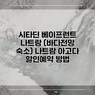 시타딘 베이프런트 나트랑 (바다전망 숙소) 나트랑 아고다 할인예약 방법