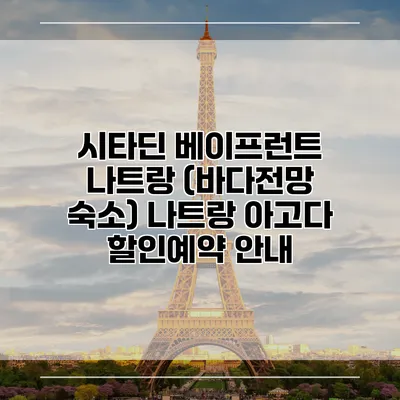 시타딘 베이프런트 나트랑 (바다전망 숙소) 나트랑 아고다 할인예약 안내