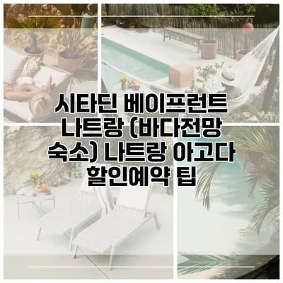 시타딘 베이프런트 나트랑 (바다전망 숙소) 나트랑 아고다 할인예약 팁
