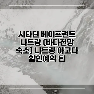 시타딘 베이프런트 나트랑 (바다전망 숙소) 나트랑 아고다 할인예약 팁