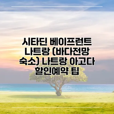 시타딘 베이프런트 나트랑 (바다전망 숙소) 나트랑 아고다 할인예약 팁