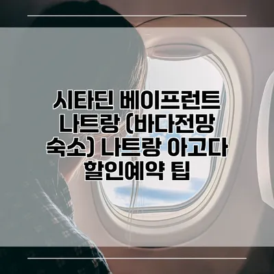 시타딘 베이프런트 나트랑 (바다전망 숙소) 나트랑 아고다 할인예약 팁