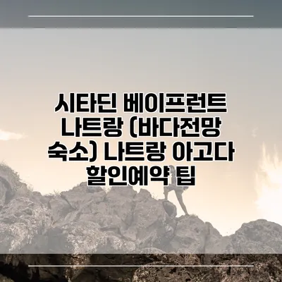 시타딘 베이프런트 나트랑 (바다전망 숙소) 나트랑 아고다 할인예약 팁