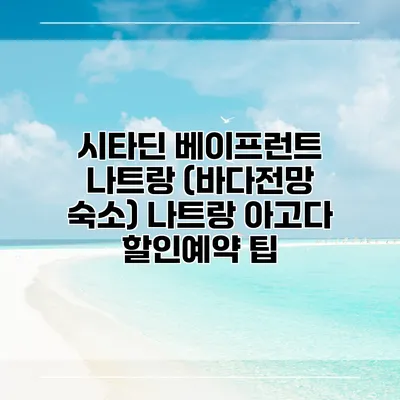 시타딘 베이프런트 나트랑 (바다전망 숙소) 나트랑 아고다 할인예약 팁
