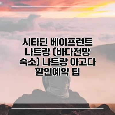 시타딘 베이프런트 나트랑 (바다전망 숙소) 나트랑 아고다 할인예약 팁