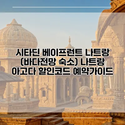 시타딘 베이프런트 나트랑 (바다전망 숙소) 나트랑 아고다 할인코드 예약가이드