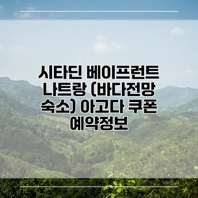 시타딘 베이프런트 나트랑 (바다전망 숙소) 아고다 쿠폰 예약정보