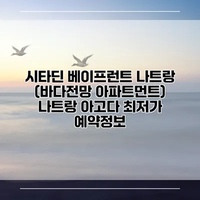 시타딘 베이프런트 나트랑 (바다전망 아파트먼트) 나트랑 아고다 최저가 예약정보