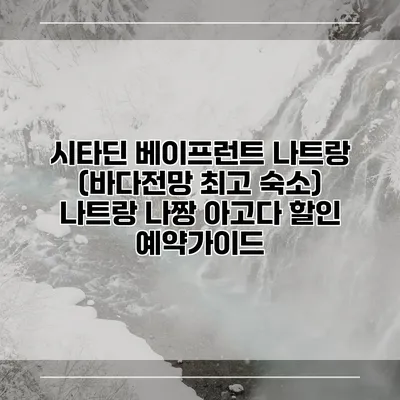 시타딘 베이프런트 나트랑 (바다전망 최고 숙소) 나트랑 나짱 아고다 할인 예약가이드