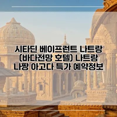 시타딘 베이프런트 나트랑 (바다전망 호텔) 나트랑 나짱 아고다 특가 예약정보