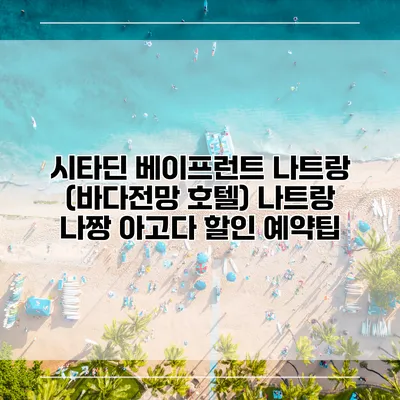 시타딘 베이프런트 나트랑 (바다전망 호텔) 나트랑 나짱 아고다 할인 예약팁