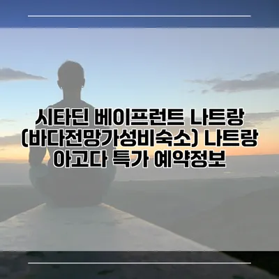 시타딘 베이프런트 나트랑 (바다전망가성비숙소) 나트랑 아고다 특가 예약정보