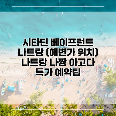 시타딘 베이프런트 나트랑 (해변가 위치) 나트랑 나짱 아고다 특가 예약팁