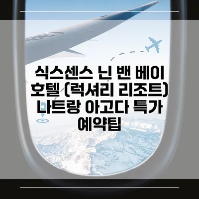식스센스 닌 밴 베이 호텔 (럭셔리 리조트) 나트랑 아고다 특가 예약팁