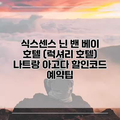 식스센스 닌 밴 베이 호텔 (럭셔리 호텔) 나트랑 아고다 할인코드 예약팁