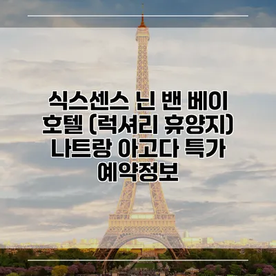 식스센스 닌 밴 베이 호텔 (럭셔리 휴양지) 나트랑 아고다 특가 예약정보