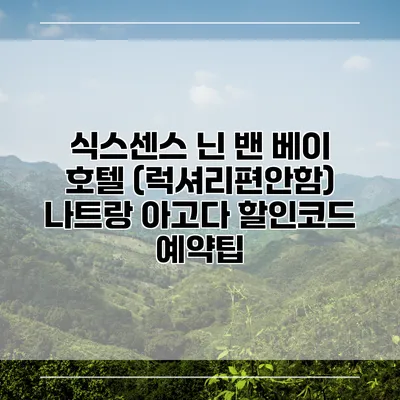 식스센스 닌 밴 베이 호텔 (럭셔리편안함) 나트랑 아고다 할인코드 예약팁