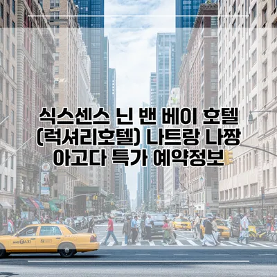 식스센스 닌 밴 베이 호텔 (럭셔리호텔) 나트랑 나짱 아고다 특가 예약정보