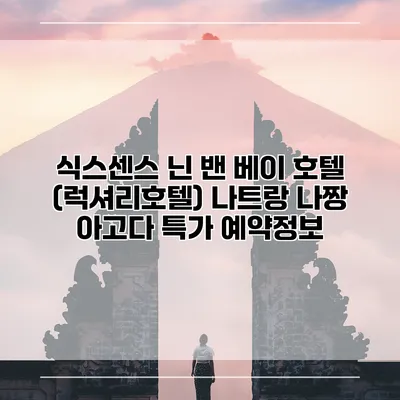 식스센스 닌 밴 베이 호텔 (럭셔리호텔) 나트랑 나짱 아고다 특가 예약정보