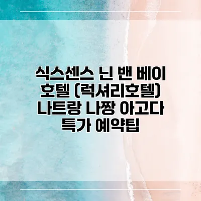 식스센스 닌 밴 베이 호텔 (럭셔리호텔) 나트랑 나짱 아고다 특가 예약팁