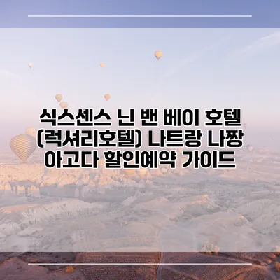 식스센스 닌 밴 베이 호텔 (럭셔리호텔) 나트랑 나짱 아고다 할인예약 가이드