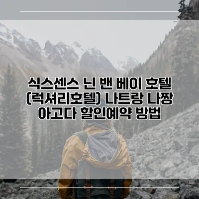 식스센스 닌 밴 베이 호텔 (럭셔리호텔) 나트랑 나짱 아고다 할인예약 방법