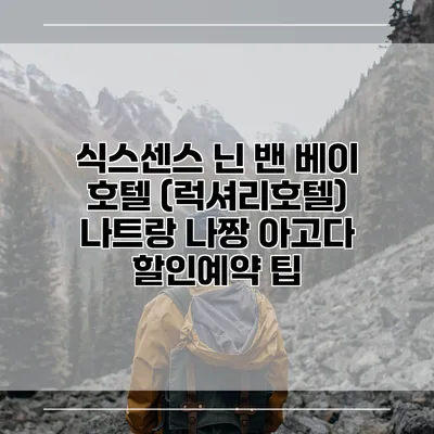 식스센스 닌 밴 베이 호텔 (럭셔리호텔) 나트랑 나짱 아고다 할인예약 팁
