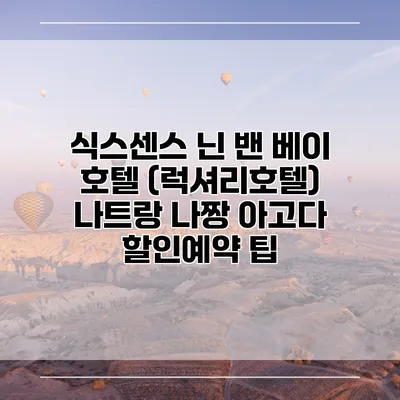 식스센스 닌 밴 베이 호텔 (럭셔리호텔) 나트랑 나짱 아고다 할인예약 팁